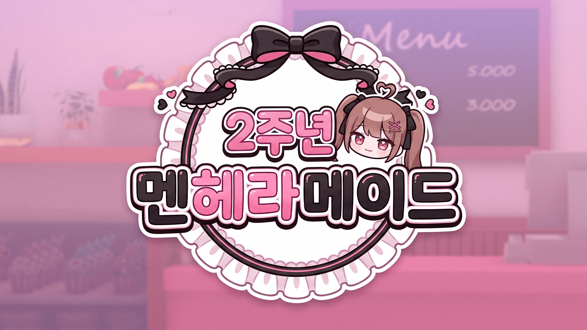 2주년 멘헤라 메이드 카페
