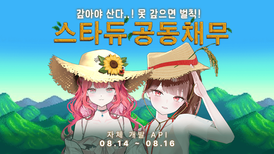 스타듀밸리 공동채무 관련 이미지