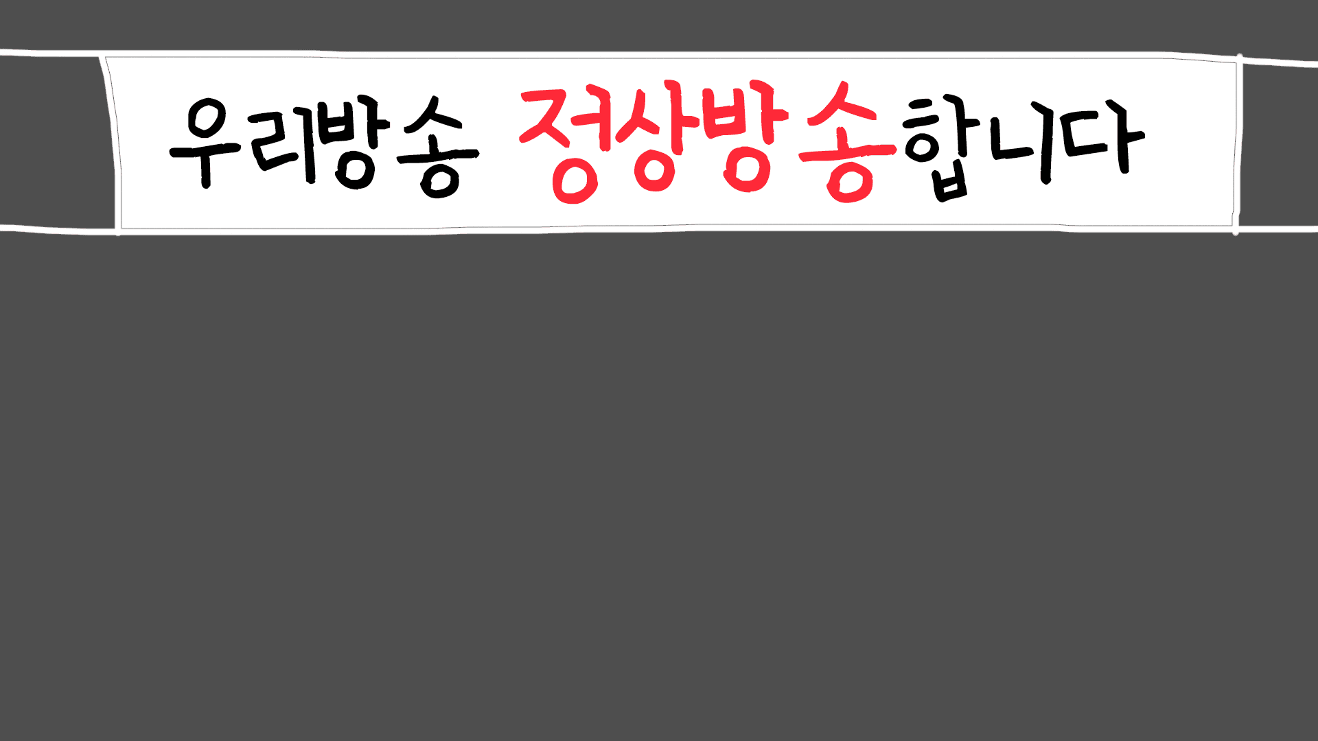 미스정 첫 방송! 관련 이미지