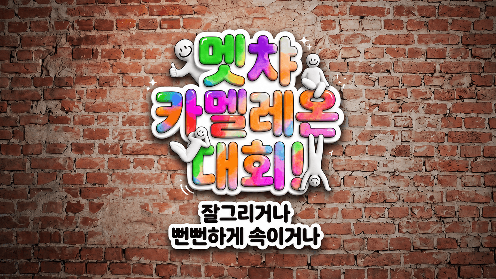 멧챠카멜레온 대회! 관련 이미지