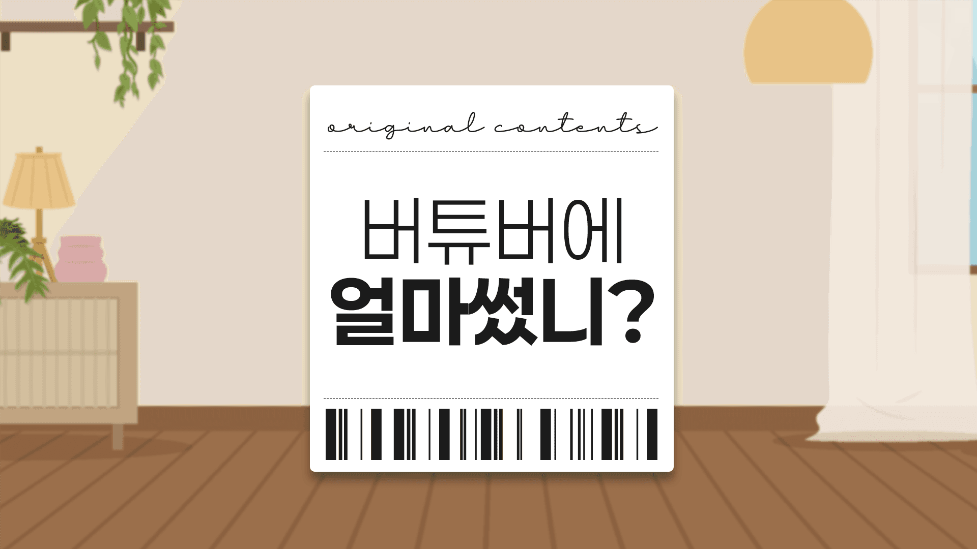 🧾 버튜버에 얼마썼니? 1화 관련 이미지